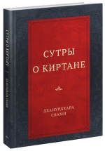 Дханурдхара Свами - Сутры о киртане