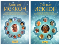 Святые ИСККОН. Комплект 2 тома