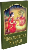 Поклонение Туласи