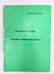Матхура Мандал даса - Ведический подход к зачатию и рождению ребенка