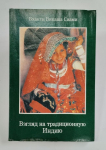 Бхакти Викаша Свами - Взгляд на традиционную Индию (УЦЕНКА)