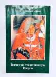 Бхакти Викаша Свами - Взгляд на традиционную Индию (УЦЕНКА)