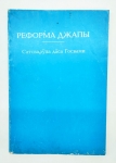 Сатсварупа дас Госвами - Реформа джапы (УЦЕНКА)