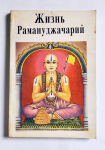 Наймишаранйа дас - Жизнь Рамануджачарий