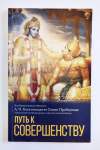 А.Ч. Бхактиведанта Свами Прабхупада - Путь к совершенству (УЦЕНКА)