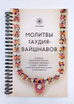 Молитвы Гаудия-вайшнавов (Песенник) (УЦЕНКА)