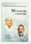 Шри Шримад Бхактиведанта Нараяна Махарадж - Мой шикша-гуру и дорогой друг