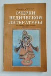 Сатсварупа дас Госвами - Очерки ведической литературы. Что говорит о себе великая традиция (РАРИТЕТ)