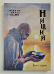 Бхакти Тиртха Свами - Нищий. Книга 1: Молитвы и медитация на Верховного Господа (1-е издание)