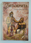 Пурначандра Госвами - Гитамрита. Беседа перед битвой (1-е издание)