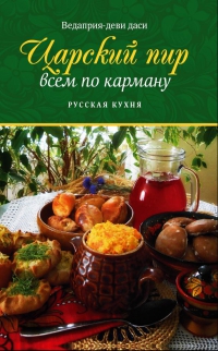 Царский пир всем по карману. Русская кухня