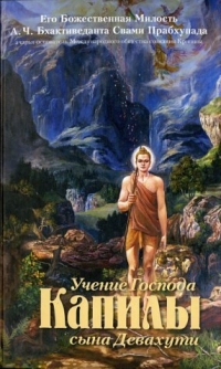 А.Ч. Бхактиведанта Свами Прабхупада - Учение Господа Капилы