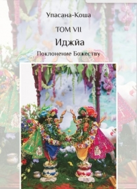 Иджйа - Непосредственное поклонение Божеству (Упасана-коша, том 7)