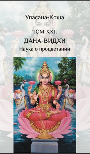 Дана-видхи (Наука о процветании) (Упасана-коша, том 22)