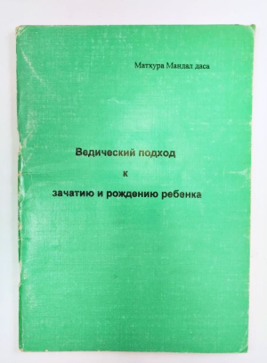 Матхура Мандал даса - Ведический подход к зачатию и рождению ребенка