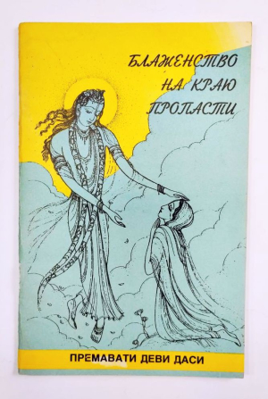 Премавати дд - Блаженство на краю пропасти