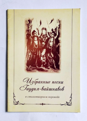 Избранные песни гаудия-вайшнавов