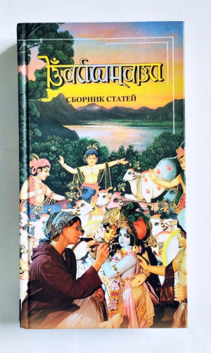 Вайшнави: сборник статей