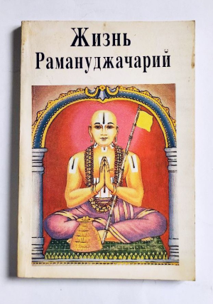 Наймишаранйа дас - Жизнь Рамануджачарий