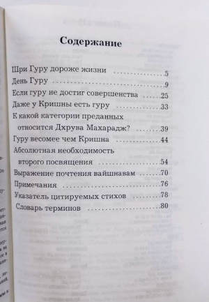 Шри Шримад Бхактиведанта Нараяна Махарадж - Шри Гуру — сама моя жизнь