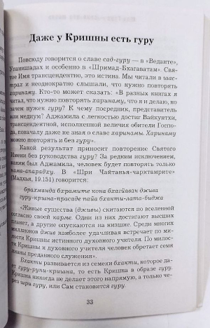 Шри Шримад Бхактиведанта Нараяна Махарадж - Шри Гуру — сама моя жизнь