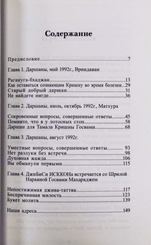 Шри Шримад Бхактиведанта Нараяна Госвами Махарадж - Уместные вопросы, совершенные ответы