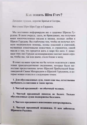 Шри Шримад Бхактиведанта Нараяна Махарадж - Как понять Шри Гуру?