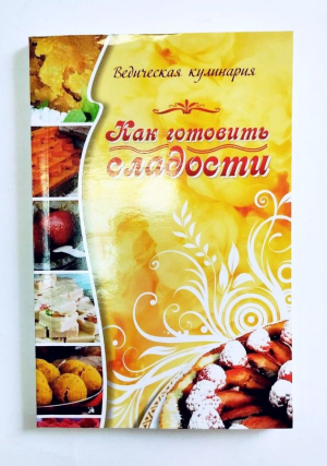 Веда-прия д.д. - Как готовить сладости (УЦЕНКА)