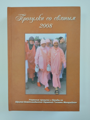 Прогулки со святым 2008