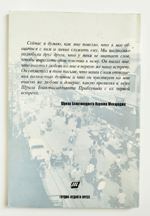 Шри Шримад Бхактиведанта Нараяна Махарадж - Мой шикша-гуру и дорогой друг