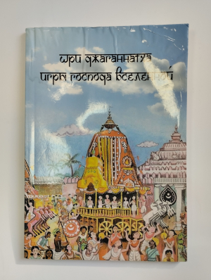 Бхакти Пурушоттама Свами - Шри Джаганнатха: Игры Господа Вселенной (УЦЕНКА)