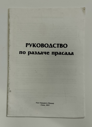 Руководство по раздаче прасада