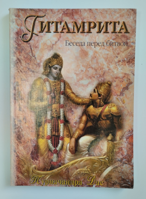 Пурначандра Госвами - Гитамрита. Беседа перед битвой (1-е издание)