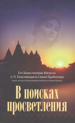 А.Ч. Бхактиведанта Свами Прабхупада - В поисках просветления