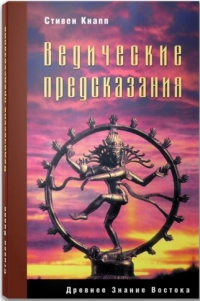 Стивен Кнапп - Ведические предсказания: Новый взгляд в будущее