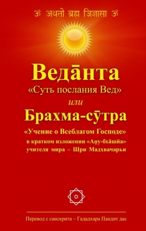 Веданта «Суть послания Вед» в кратком изложении «Ану-бхашйа» учителя мира — Шри Мадхвачарьи