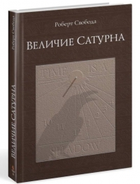 Роберт Свобода - Величие Сатурна. Целительный миф