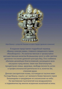 Вишну-сахасра-нама-стотра. Священный гимн "Тысяча имен Господа Вишну"