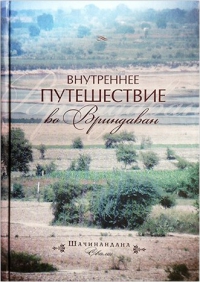 Шачинандана Свами - Внутреннее путешествие во Вриндаван