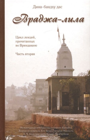 Дина-бандху дас - Враджа Лила. Цикл лекций прочитанных во Вриндаване. Ч.2