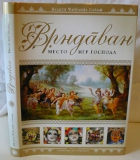 Бхакти Чайтанья Свами - Вриндаван, место игр Господа (3-е изд.)