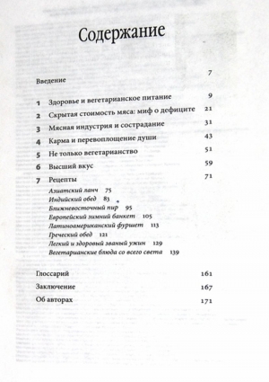 Высший вкус. Философия вегетарианства и лучшие вегетарианские рецепты со всего мира