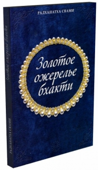 Радханатха Свами - Золотое ожерелье бхакти