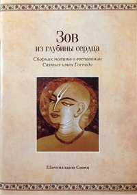 Шачинандана Свами - Зов из глубины сердца. Сборник молитв о воспевании Святых имен Господа