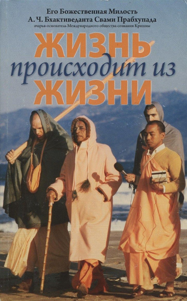 А.Ч. Бхактиведанта Свами Прабхупада - Жизнь происходит из жизни