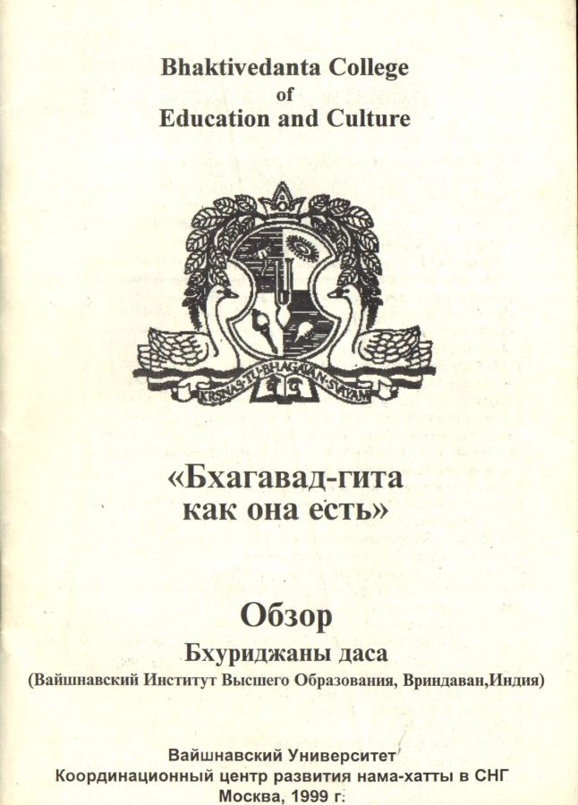 Бхуриджана дас - Обзор Бхагавад-Гиты как она есть (М.Вайшнавский университет.1999)
