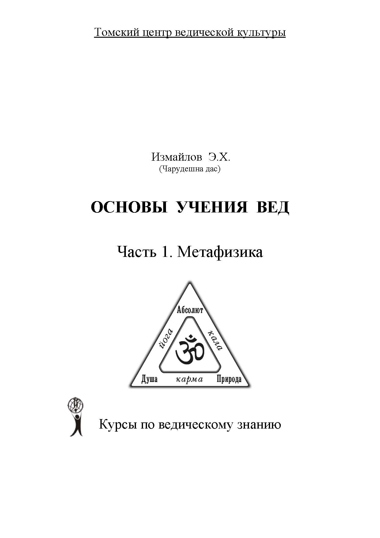 Измайлов Э.Х.(Бхактиведанта Садху - Чарудешна дас) -  Основы учения Вед. Метафизика. Несимметричная диалектика (Томск.2005)