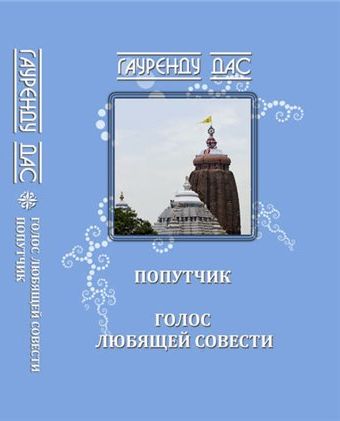 Гауренду дас - Голос любящей Совести. Попутчик