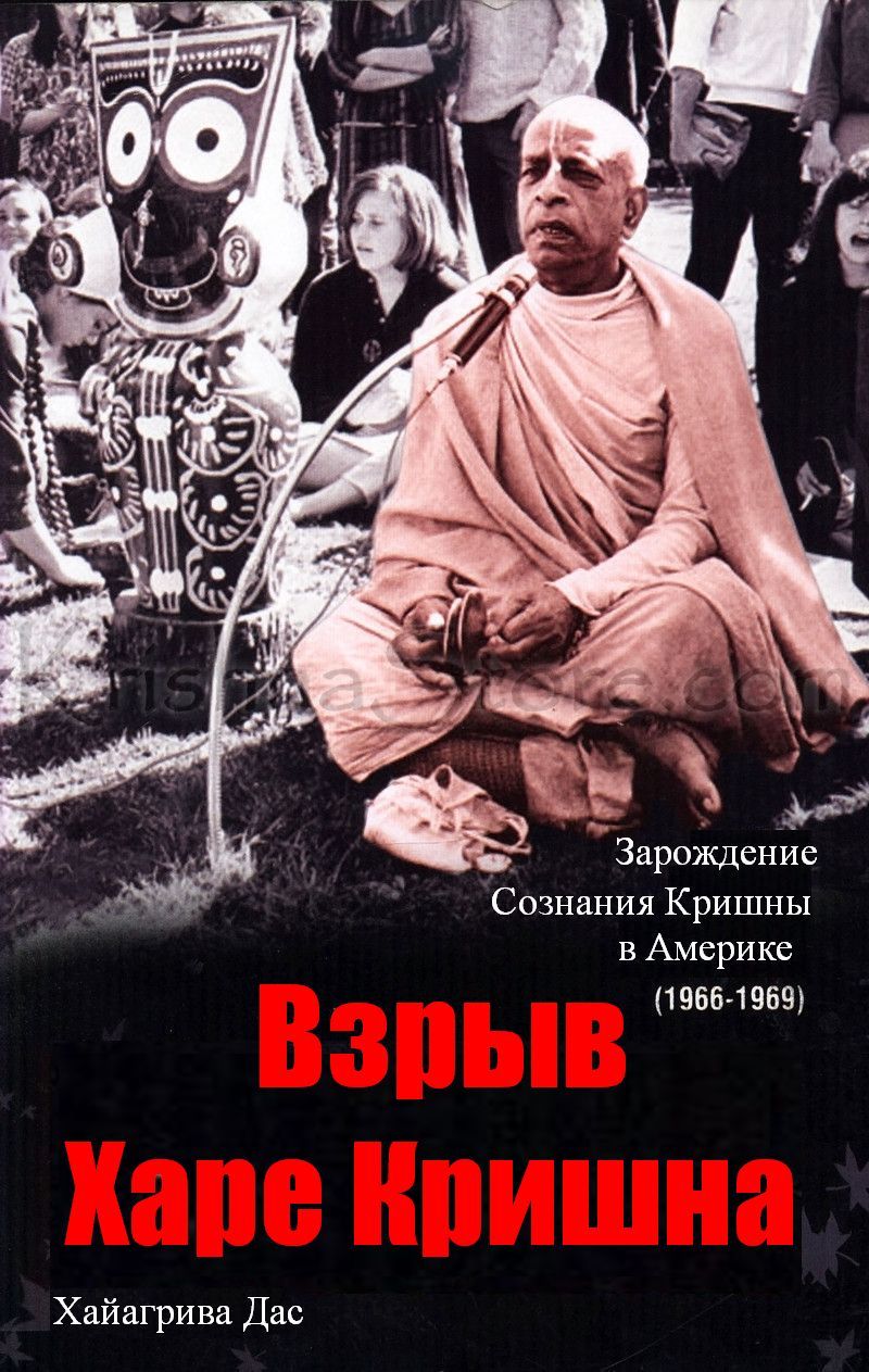 Хаягрива дас - Взрыв Харе Кришна. Зарождение Сознания Кришны в Америке (1966-1969)