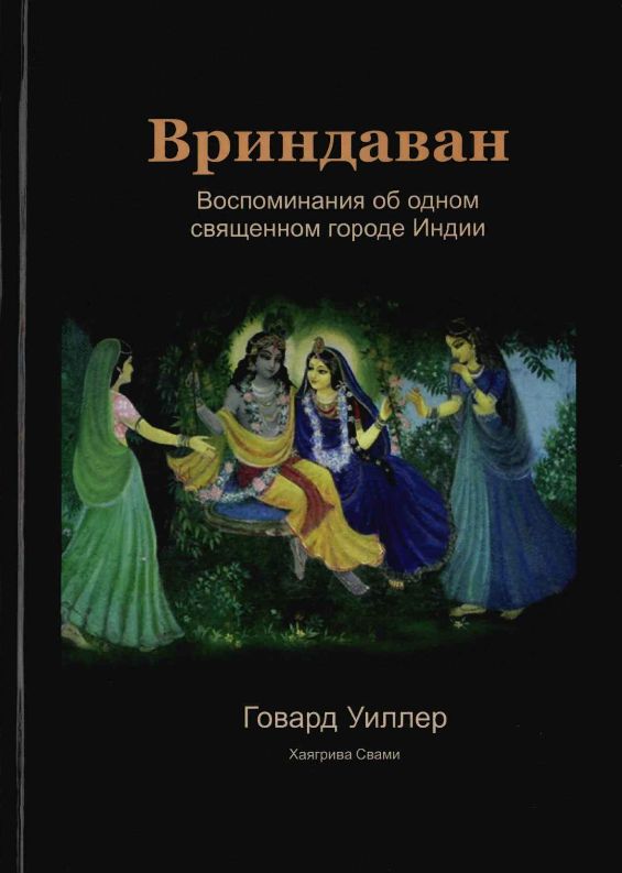 Хаягрива Свами - Вриндаван. Воспоминания об одном священном городе Индии